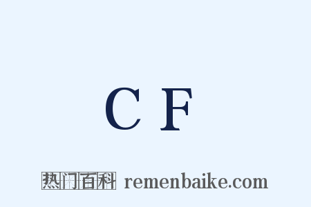CF是什么意思的图片